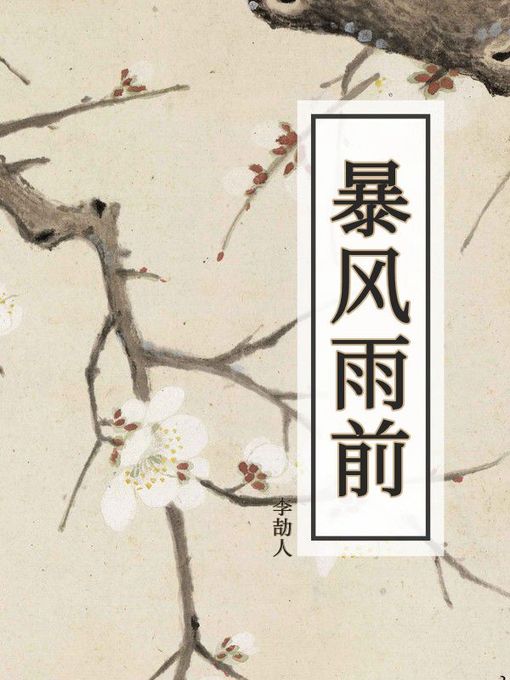 Title details for 暴风雨前 by 李劼人 - Available